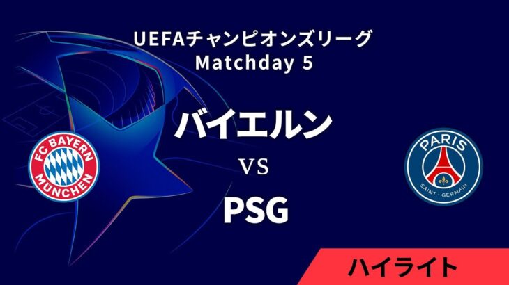 【バイエルン vs パリ・サンジェルマン】UEFAチャンピオンズリーグ 2024-25 リーグフェーズ MD5／3分ハイライト【WOWOW】