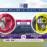 【ハイライト】 鹿島アントラーズユース vs. 前橋育英高校｜高円宮杯 JFA U-18 サッカープレミアリーグ 2024 EAST 第20節-2 #soccer