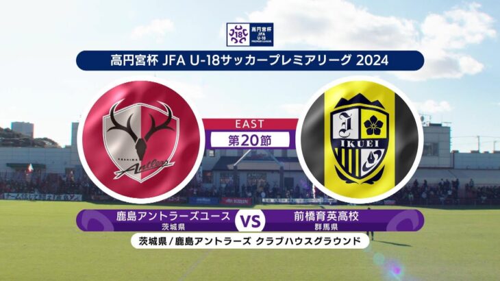 【ハイライト】 鹿島アントラーズユース vs. 前橋育英高校｜高円宮杯 JFA U-18 サッカープレミアリーグ 2024 EAST 第20節-2 #soccer