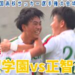 【フル試合見逃し配信】聖望学園vs正智深谷～第103回全国高校サッカー選手権埼玉県大会準決勝