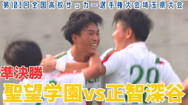 【フル試合見逃し配信】聖望学園vs正智深谷～第103回全国高校サッカー選手権埼玉県大会準決勝