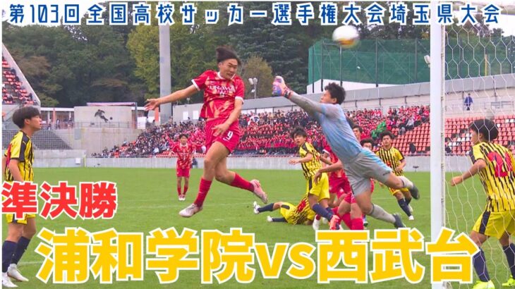 【フル試合見逃し配信】浦和学院vs西武台～第103回全国高校サッカー選手権埼玉県大会準決勝