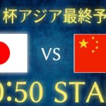 【サッカー日本代表】日本vs中国/W杯アジア最終予選生配信