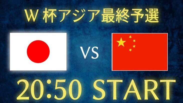 【サッカー日本代表】日本vs中国/W杯アジア最終予選生配信