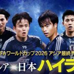 【ハイライト】森保ジャパン４得点で快勝！インドネシアvs日本（W杯アジア最終予選）