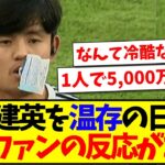 【中国の反応】久保建英を温存している日本代表に、中国サッカーファンの反応がこちらですwww