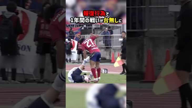一瞬で1年間の戦いが無駄になったプレー #shorts #J1昇格プレーオフ #モンテディオ山形 #ファジアーノ岡山 #レッドカード #Jリーグ #サッカー