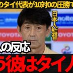 【サッカー日本代表】石井監督率いるタイ代表が10対0で圧勝！これにタイ国民が大熱狂！【海外の反応】