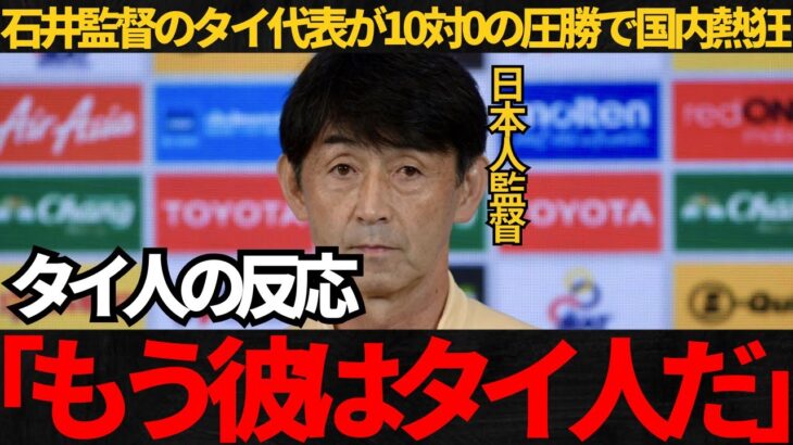 【サッカー日本代表】石井監督率いるタイ代表が10対0で圧勝！これにタイ国民が大熱狂！【海外の反応】