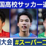 【102回大会】スーパーゴール｜ 高校サッカープレー集