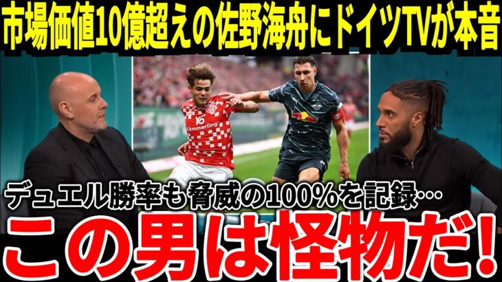 【サッカー日本代表】バイエルン戦で躍動した佐野選手が遂に10億超えの市場価値に！そしてあるランキングで2位になる大活躍をしておりある噂も囁かれることに！【海外の反応】