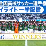 第102回全国高校サッカー選手権・全試合ハイライト一挙配信★開幕戦から青森山田が優勝を決めた決勝戦まで一挙にプレイバック！⚽103rdの代表が決定する地区大会決勝・全48試合を日テレジータスで放送中！