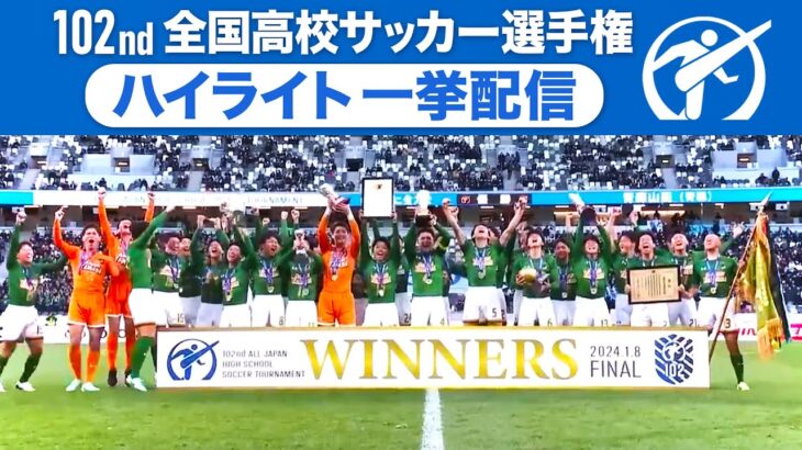 第102回全国高校サッカー選手権・全試合ハイライト一挙配信★開幕戦から青森山田が優勝を決めた決勝戦まで一挙にプレイバック！⚽103rdの代表が決定する地区大会決勝・全48試合を日テレジータスで放送中！