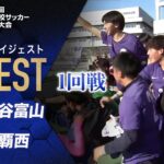 【ダイジェスト】第103回 全国高校サッカー選手権大会 1回戦 龍谷富山vs那覇西