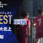 【ダイジェスト】第103回 全国高校サッカー選手権大会 1回戦 専大北上vs高知