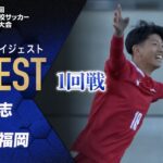 【ダイジェスト】第103回 全国高校サッカー選手権大会 1回戦 尚志vs東福岡