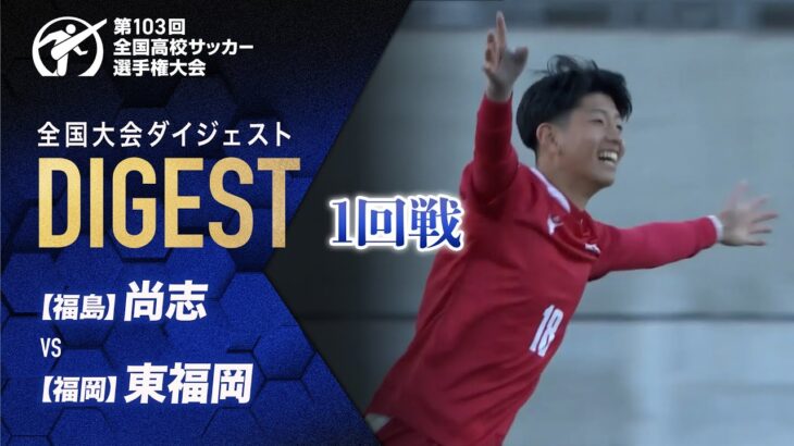 【ダイジェスト】第103回 全国高校サッカー選手権大会 1回戦 尚志vs東福岡