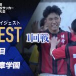 【ダイジェスト】第103回 全国高校サッカー選手権大会 1回戦 西目vs日章学園