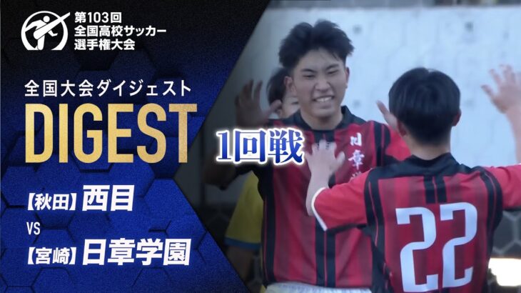 【ダイジェスト】第103回 全国高校サッカー選手権大会 1回戦 西目vs日章学園