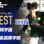 【ダイジェスト】第103回 全国高校サッカー選手権大会 1回戦 静岡学園vs広島国際学院