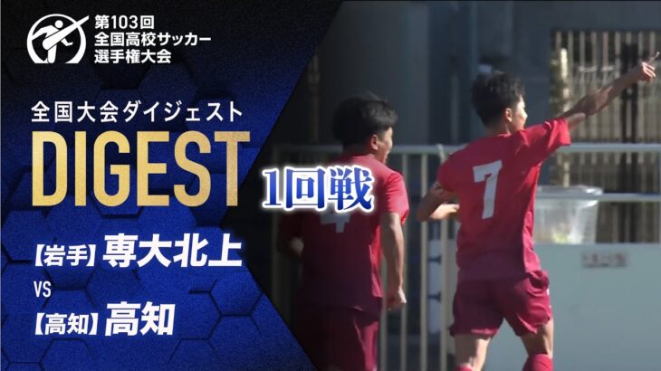 【ダイジェスト】第103回 全国高校サッカー選手権大会 1回戦 専大北上vs高知