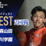 【ダイジェスト】第103回 全国高校サッカー選手権大会 2回戦 青森山田vs高川学園