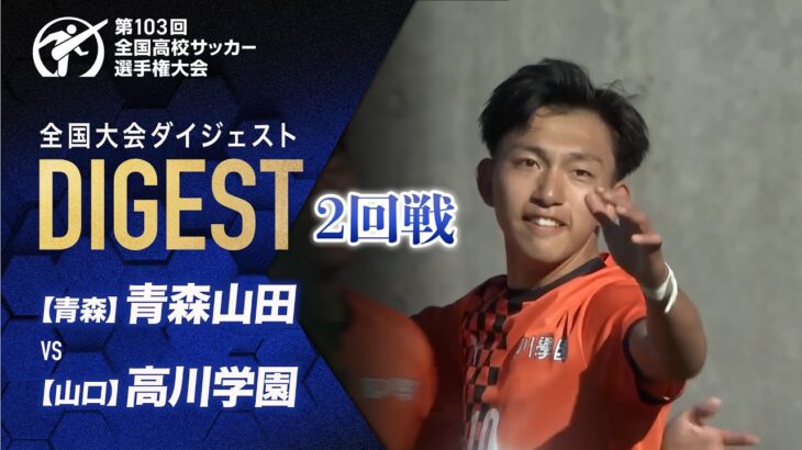 【ダイジェスト】第103回 全国高校サッカー選手権大会 2回戦 青森山田vs高川学園