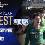 【ダイジェスト】第103回 全国高校サッカー選手権大会 2回戦 静岡学園vs高知