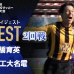 【ダイジェスト】第103回 全国高校サッカー選手権大会 2回戦 前橋育英vs愛工大名電