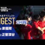 【ダイジェスト】第103回 全国高校サッカー選手権大会 2回戦 東福岡vs正智深谷