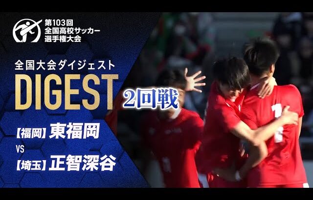 【ダイジェスト】第103回 全国高校サッカー選手権大会 2回戦 東福岡vs正智深谷