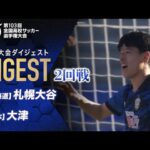 【ダイジェスト】第103回 全国高校サッカー選手権大会 2回戦 札幌大谷vs大津