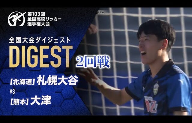 【ダイジェスト】第103回 全国高校サッカー選手権大会 2回戦 札幌大谷vs大津