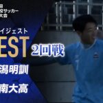 【ダイジェスト】第103回 全国高校サッカー選手権大会 2回戦 新潟明訓vs阪南大高