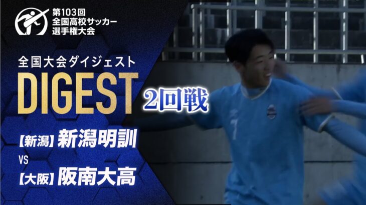 【ダイジェスト】第103回 全国高校サッカー選手権大会 2回戦 新潟明訓vs阪南大高