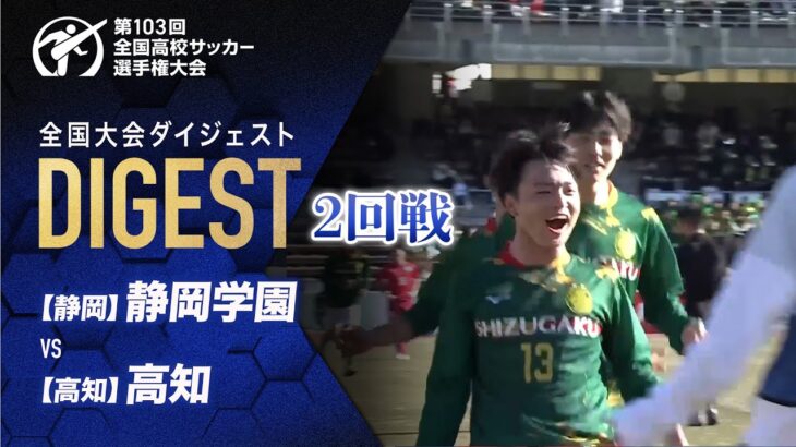 【ダイジェスト】第103回 全国高校サッカー選手権大会 2回戦 静岡学園vs高知