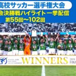 【過去大会決勝戦】全国高校サッカー選手権・歴代決勝戦ハイライト一挙配信★日本代表で活躍したスター選手が続々登場！⚽第103回はいよいよ12月31日（火）2回戦➡TVer、スポーツブルにて配信！