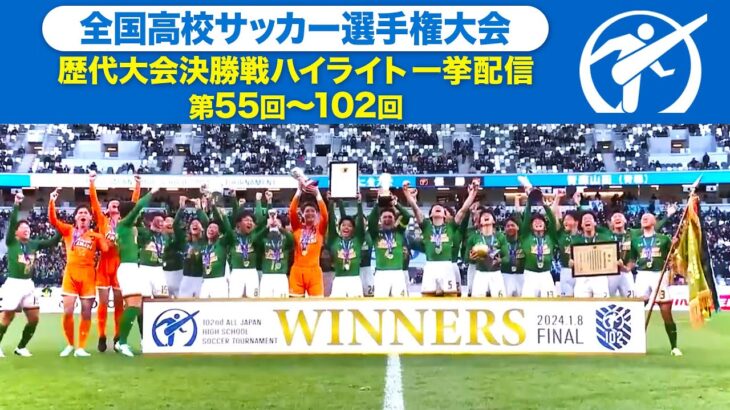 【過去大会決勝戦】全国高校サッカー選手権・歴代決勝戦ハイライト一挙配信★日本代表で活躍したスター選手が続々登場！⚽第103回はいよいよ12月31日（火）2回戦➡TVer、スポーツブルにて配信！