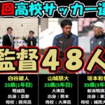 【第103回高校サッカー選手権】監督48人一覧（年齢・監督年数・出身地・出身校）