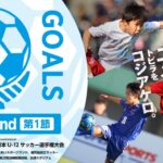 【ハイライト】1次ラウンド第1節 ゴール集｜JFA 第48回全日本U-12サッカー選手権大会