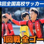 【1回戦全ゴール集】第103回全国高校サッカー選手権高岡くんハットトリック#高校サッカー #スーパーゴール