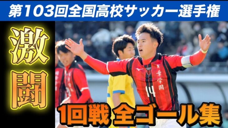 【1回戦全ゴール集】第103回全国高校サッカー選手権高岡くんハットトリック#高校サッカー #スーパーゴール