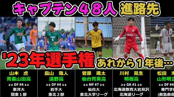 あれから1年後…【2023年第102回高校サッカー選手権】キャプテン48人の進路先