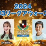 ２０２４Ｊ３リーグアウォーズ｜12月20日（金）20時00分