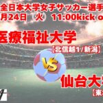 12/24 11時～ 新潟医療福祉大学[北信越1/新潟] vs 仙台大学[東北2/宮城]【第33回全日本大学女子サッカー選手権大会 1回戦】