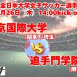 12/26 14時～ 東京国際大学[関東7/埼玉] vs 追手門学院大学[関西4/大阪]【第33回全日本大学女子サッカー選手権大会 2回戦】