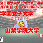 12/28 14時～ 十文字学園女子大学[関東6/東京] vs 山梨学院大学[関東2/山梨]  【第33回全日本大学女子サッカー選手権大会 準々決勝】