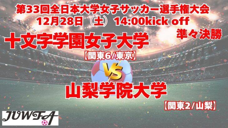 12/28 14時～ 十文字学園女子大学[関東6/東京] vs 山梨学院大学[関東2/山梨]  【第33回全日本大学女子サッカー選手権大会 準々決勝】