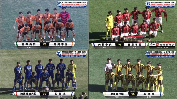 12月31日【権2回戦ハイライト】 第103回全国高校サッカー選手権2回戦