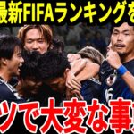 【サッカー日本代表】12月の最新FIFAランクを見たドイツサポーターが日本のランキングに対して本音、そして韓国と中国では異様なまでの報道をしており…【海外の反応】